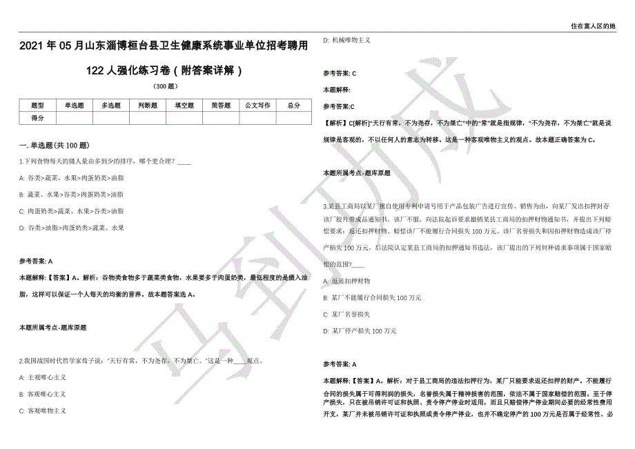 2021年05月山东淄博桓台县卫生健康系统事业单位招考聘用122人强化练习卷（附答案详解）第502期_第1页