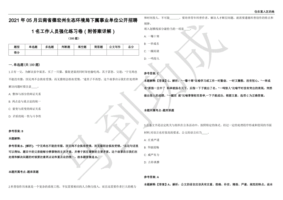 2021年05月云南省德宏州生态环境局下属事业单位公开招聘1名工作人员强化练习卷（附答案详解）第514期_第1页