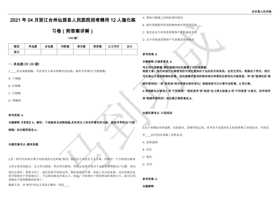 2021年04月浙江台州仙居县人民医院招考聘用12人强化练习卷（附答案详解）第514期_第1页