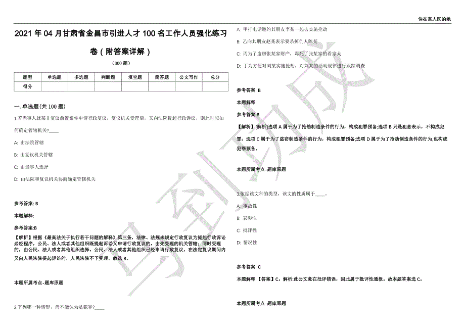 2021年04月甘肃省金昌市引进人才100名工作人员强化练习卷（附答案详解）第501期_第1页