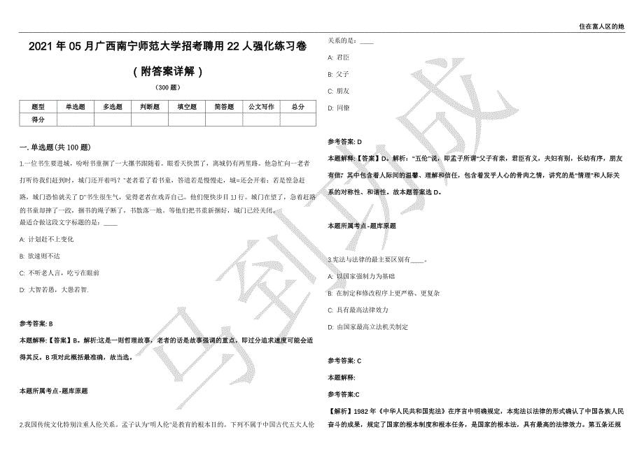 2021年05月广西南宁师范大学招考聘用22人强化练习卷（附答案详解）第501期_第1页