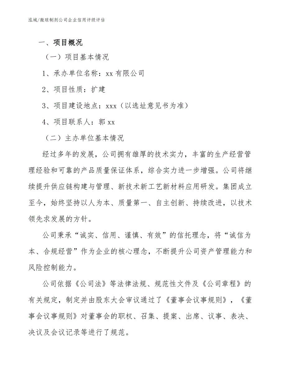 微球制剂公司企业信用评级评估_第2页