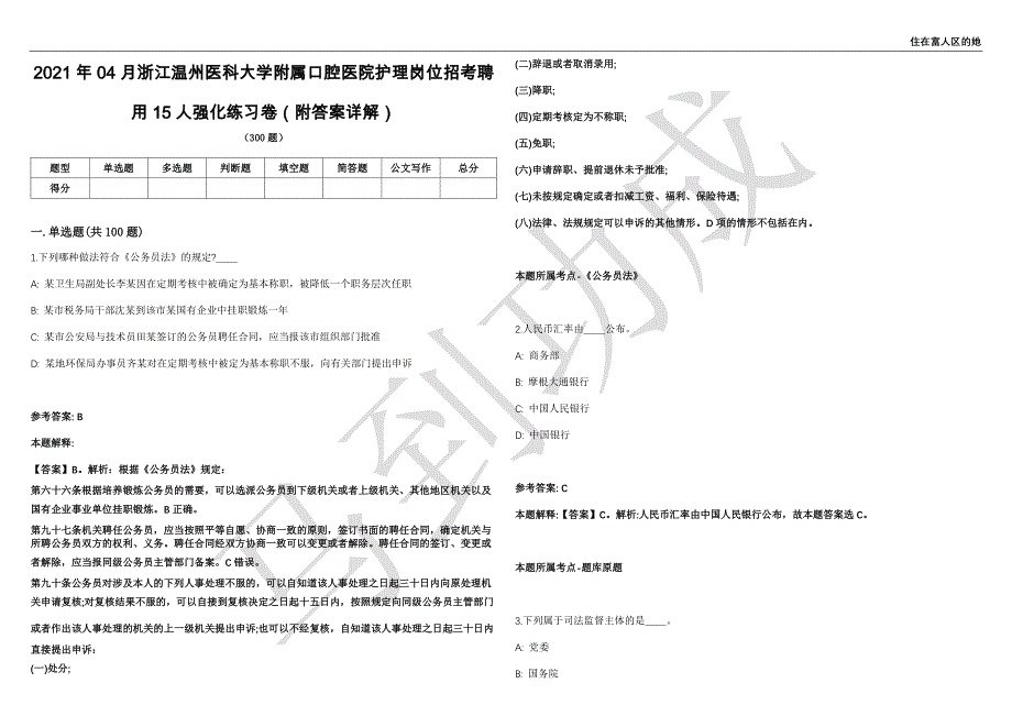 2021年04月浙江温州医科大学附属口腔医院护理岗位招考聘用15人强化练习卷（附答案详解）第515期_第1页