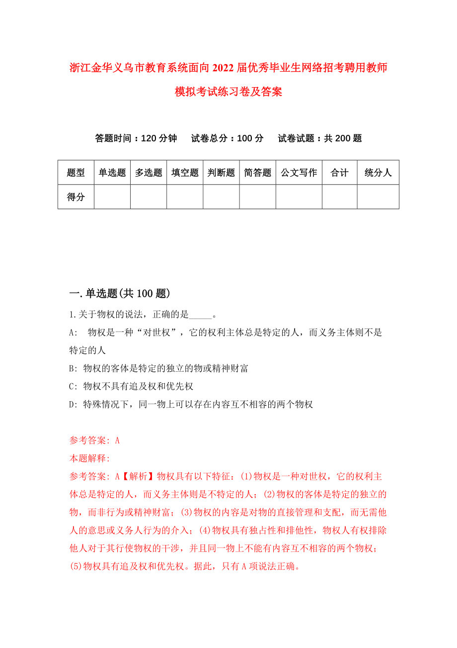 浙江金华义乌市教育系统面向2022届优秀毕业生网络招考聘用教师模拟考试练习卷及答案(第2版）_第1页