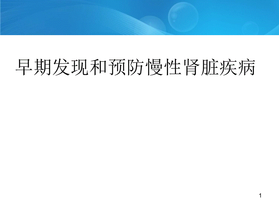 早期发现和预防慢性肾脏疾病ppt课件_第1页