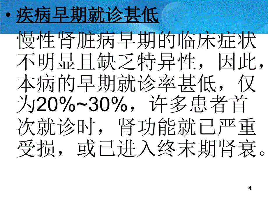 早期发现和预防慢性肾脏疾病ppt课件_第4页