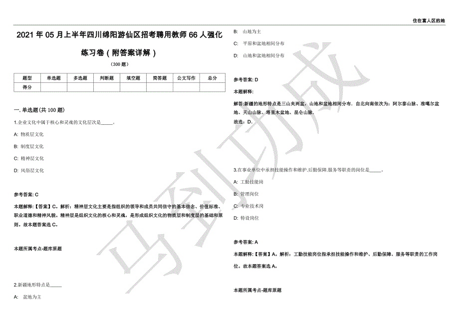 2021年05月上半年四川绵阳游仙区招考聘用教师66人强化练习卷（附答案详解）第513期_第1页