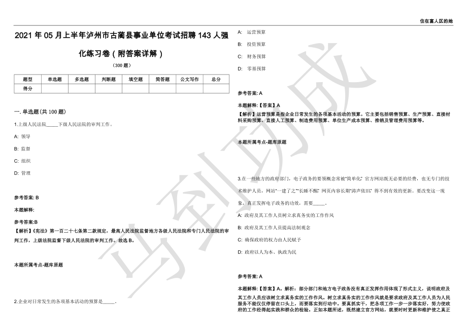 2021年05月上半年泸州市古蔺县事业单位考试招聘143人强化练习卷（附答案详解）第513期_第1页