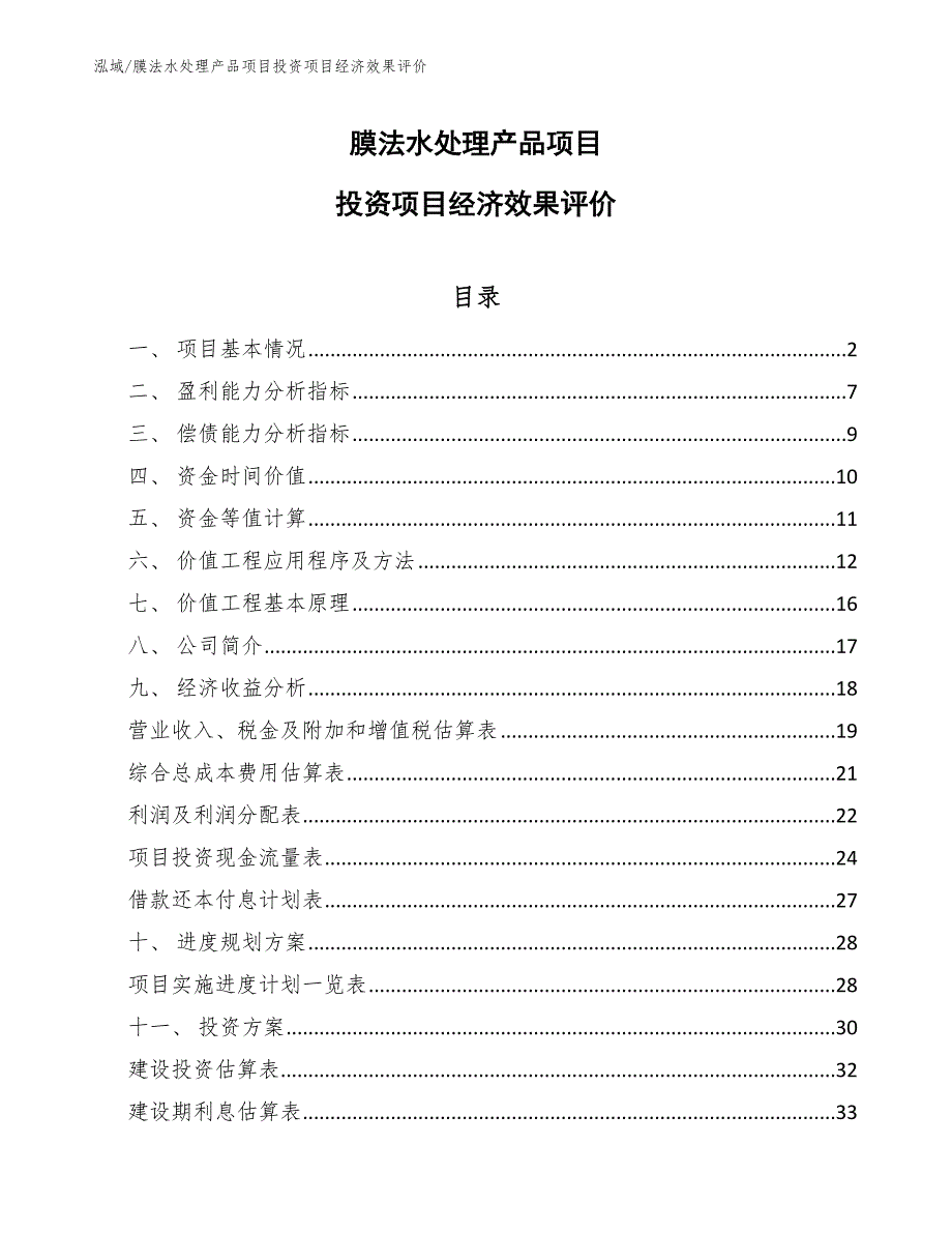 膜法水处理产品项目投资项目经济效果评价（范文）_第1页