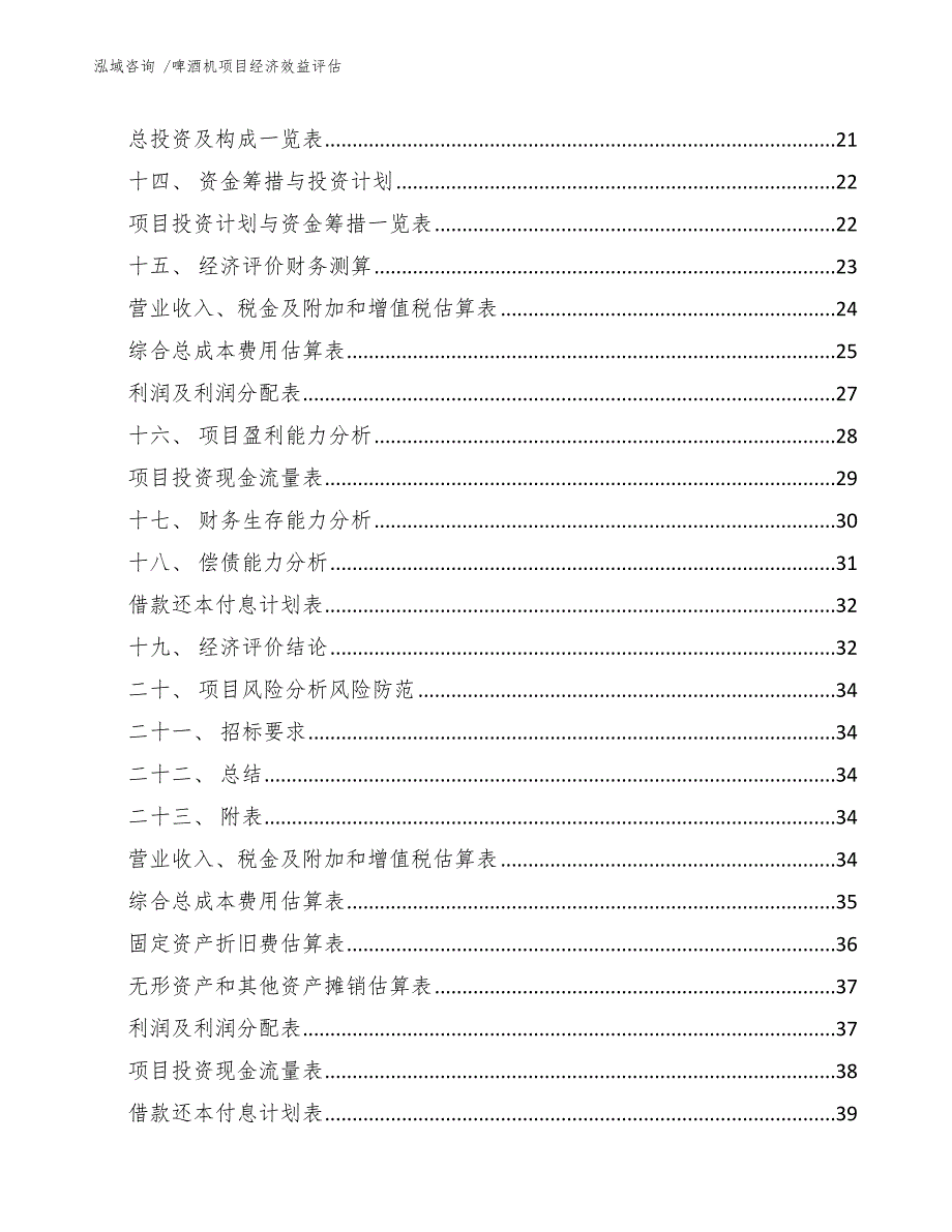 啤酒机项目经济效益评估_第4页