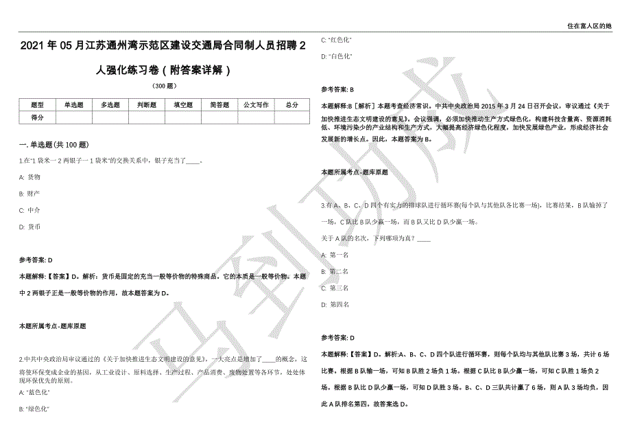 2021年05月江苏通州湾示范区建设交通局合同制人员招聘2人强化练习卷（附答案详解）第501期_第1页