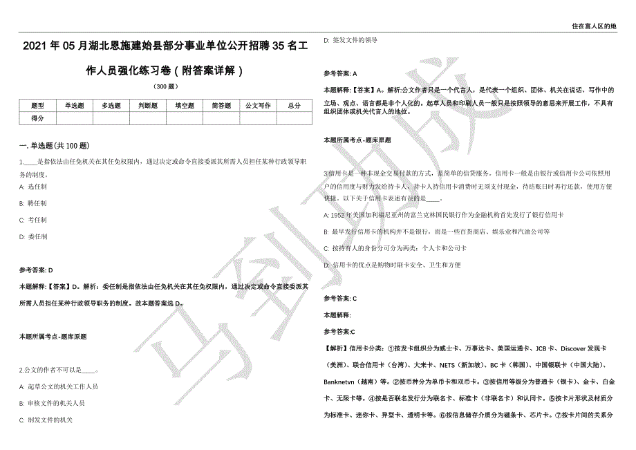 2021年05月湖北恩施建始县部分事业单位公开招聘35名工作人员强化练习卷（附答案详解）第502期_第1页