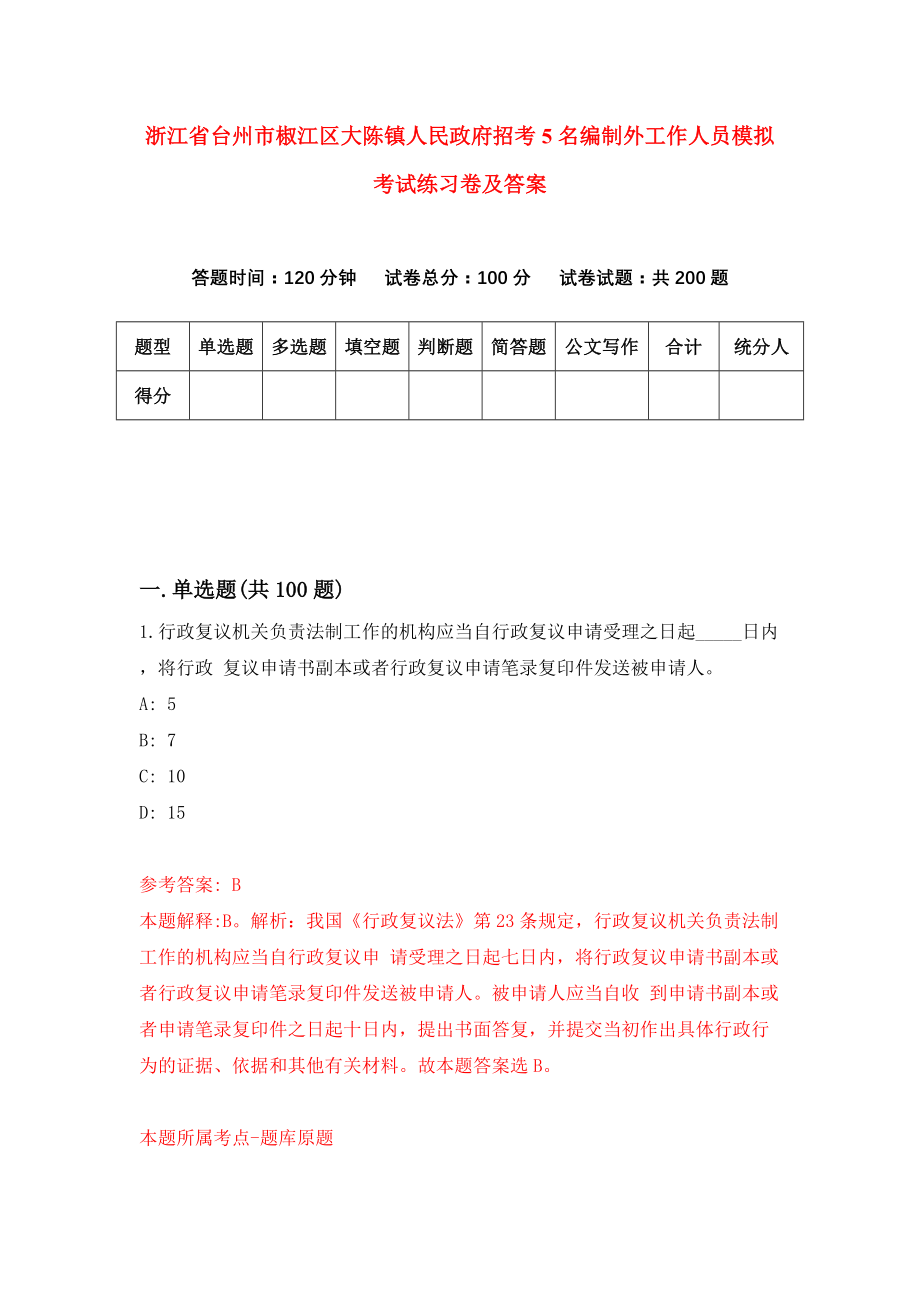 浙江省台州市椒江区大陈镇人民政府招考5名编制外工作人员模拟考试练习卷及答案[0]_第1页