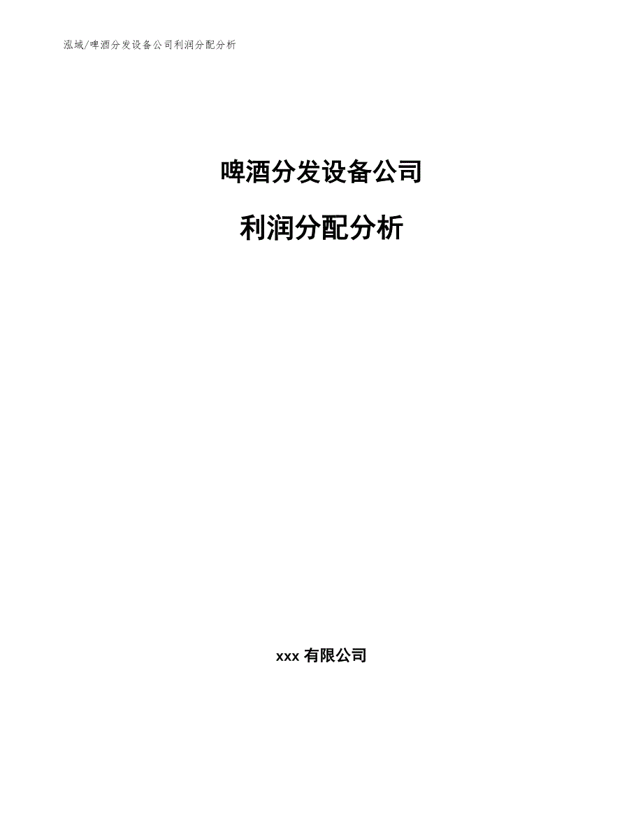 啤酒分发设备公司利润分配分析（范文）_第1页