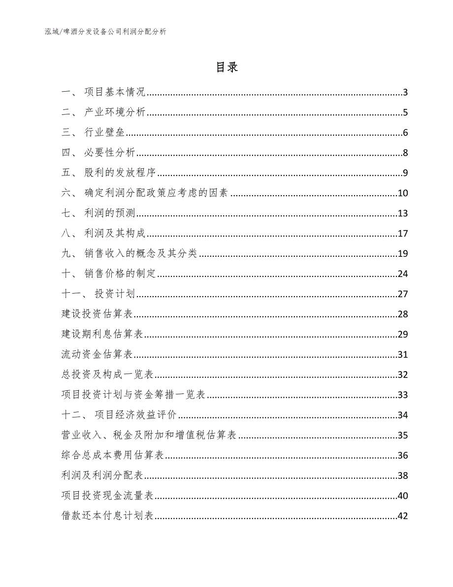 啤酒分发设备公司利润分配分析（范文）_第2页