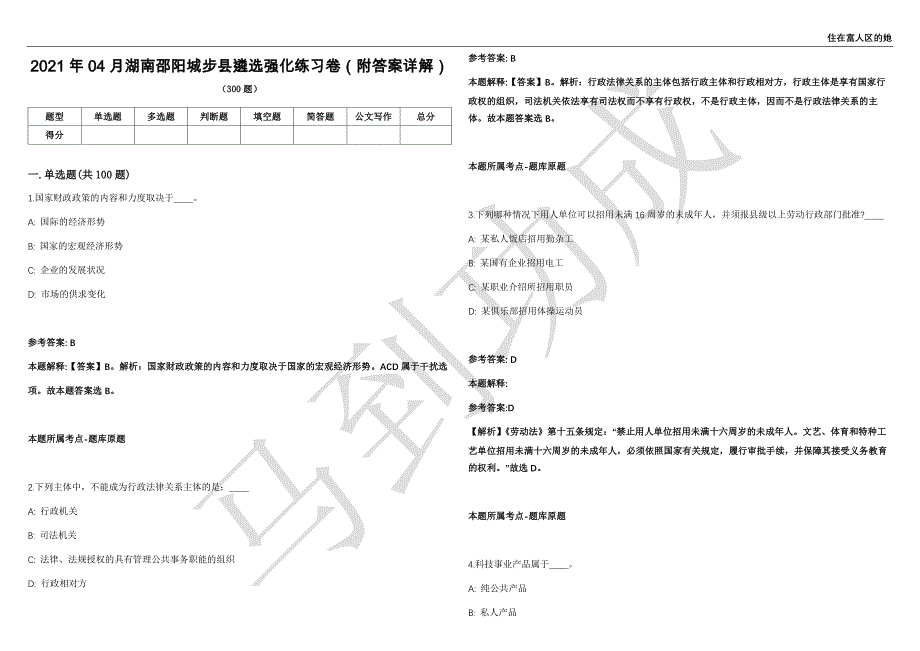 2021年04月湖南邵阳城步县遴选强化练习卷（附答案详解）第503期_第1页