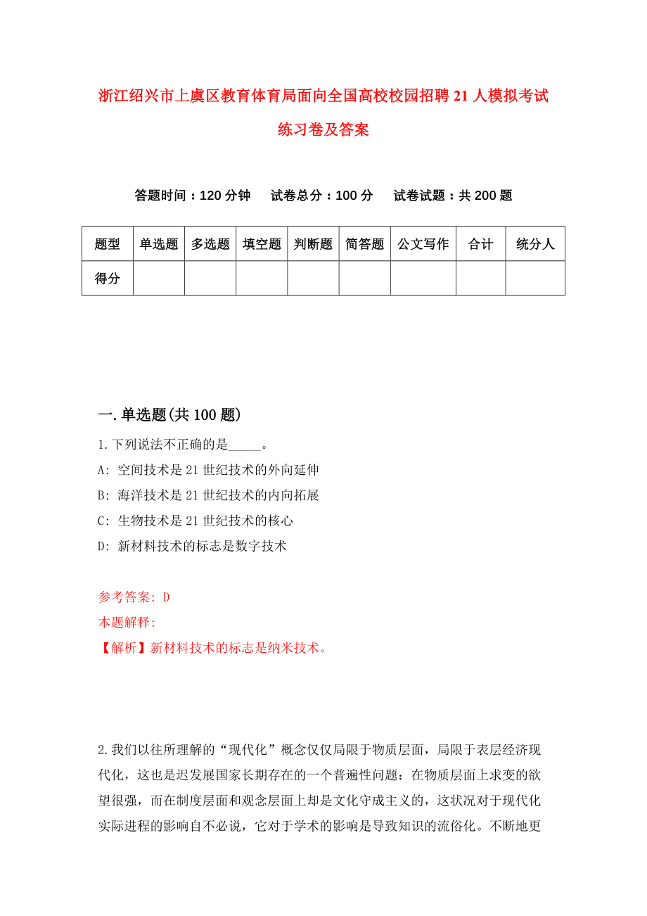 浙江绍兴市上虞区教育体育局面向全国高校校园招聘21人模拟考试练习卷及答案（1）_第1页