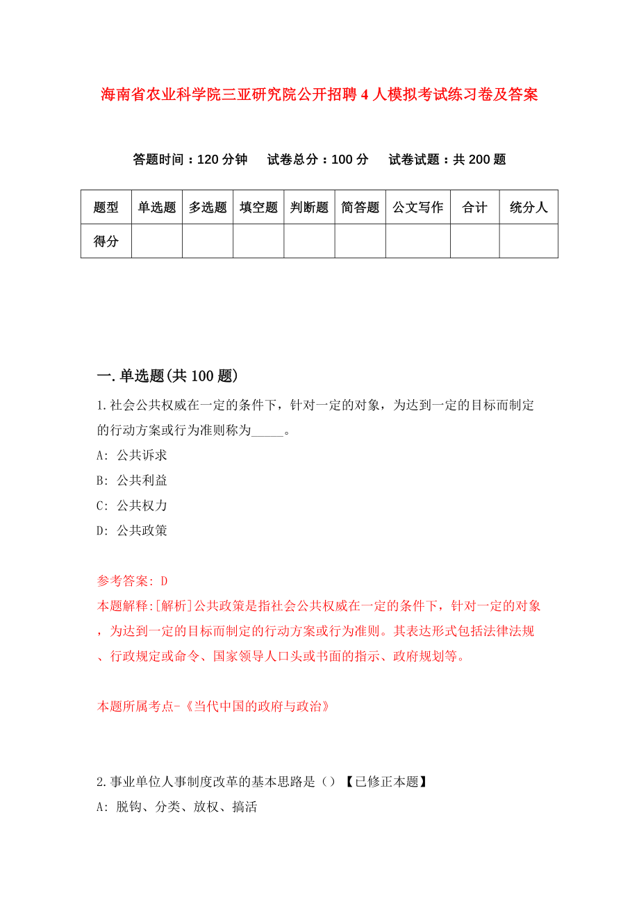 海南省农业科学院三亚研究院公开招聘4人模拟考试练习卷及答案3_第1页