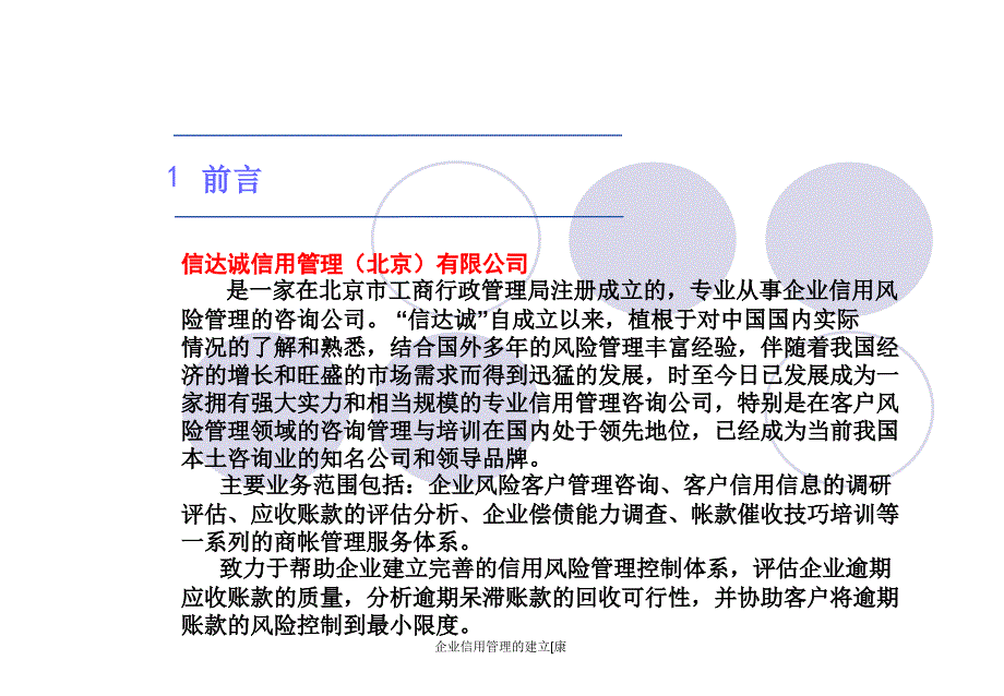 企业信用管理的建立[康_第3页