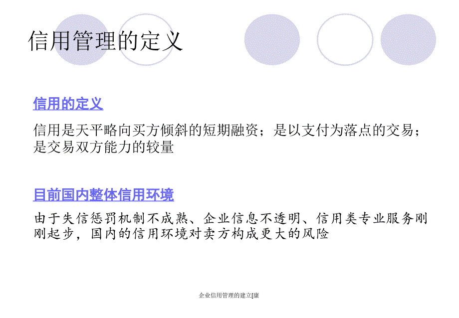 企业信用管理的建立[康_第4页