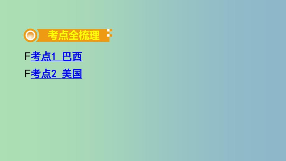 中考地理总复习七下第八章不同类型的国家课时三巴西美国教材知识梳理课件.ppt_第2页