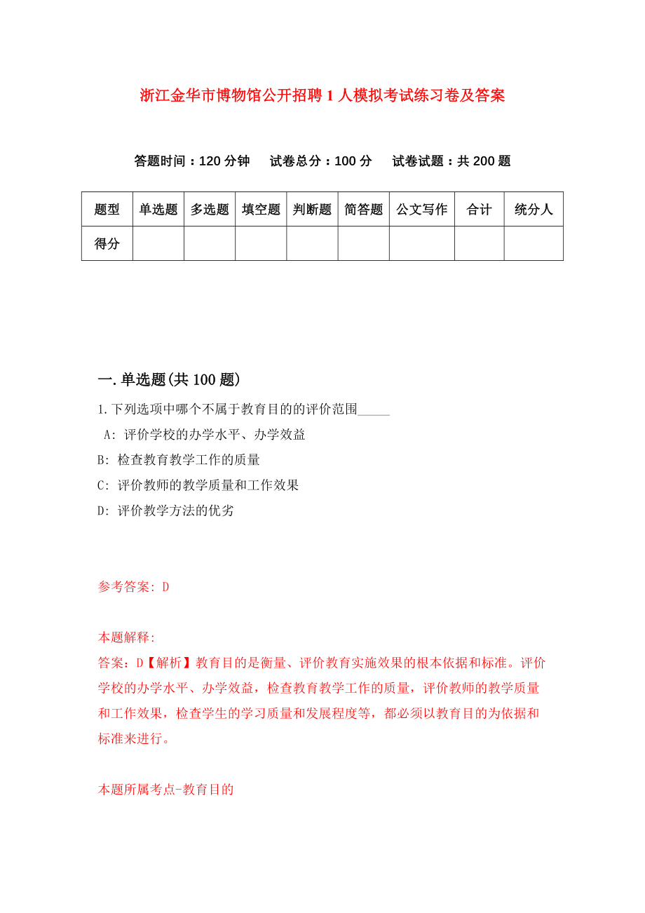 浙江金华市博物馆公开招聘1人模拟考试练习卷及答案4_第1页