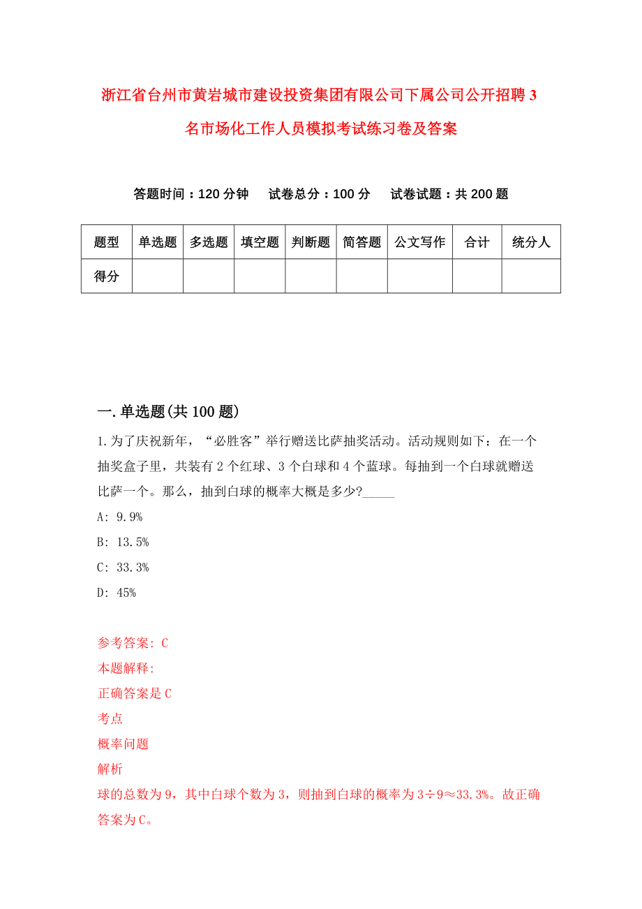 浙江省台州市黄岩城市建设投资集团有限公司下属公司公开招聘3名市场化工作人员模拟考试练习卷及答案(第1套）_第1页