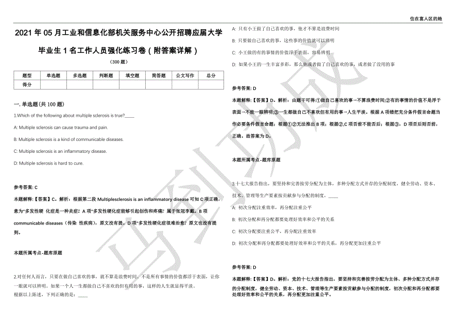 2021年05月工业和信息化部机关服务中心公开招聘应届大学毕业生1名工作人员强化练习卷（附答案详解）第515期_第1页