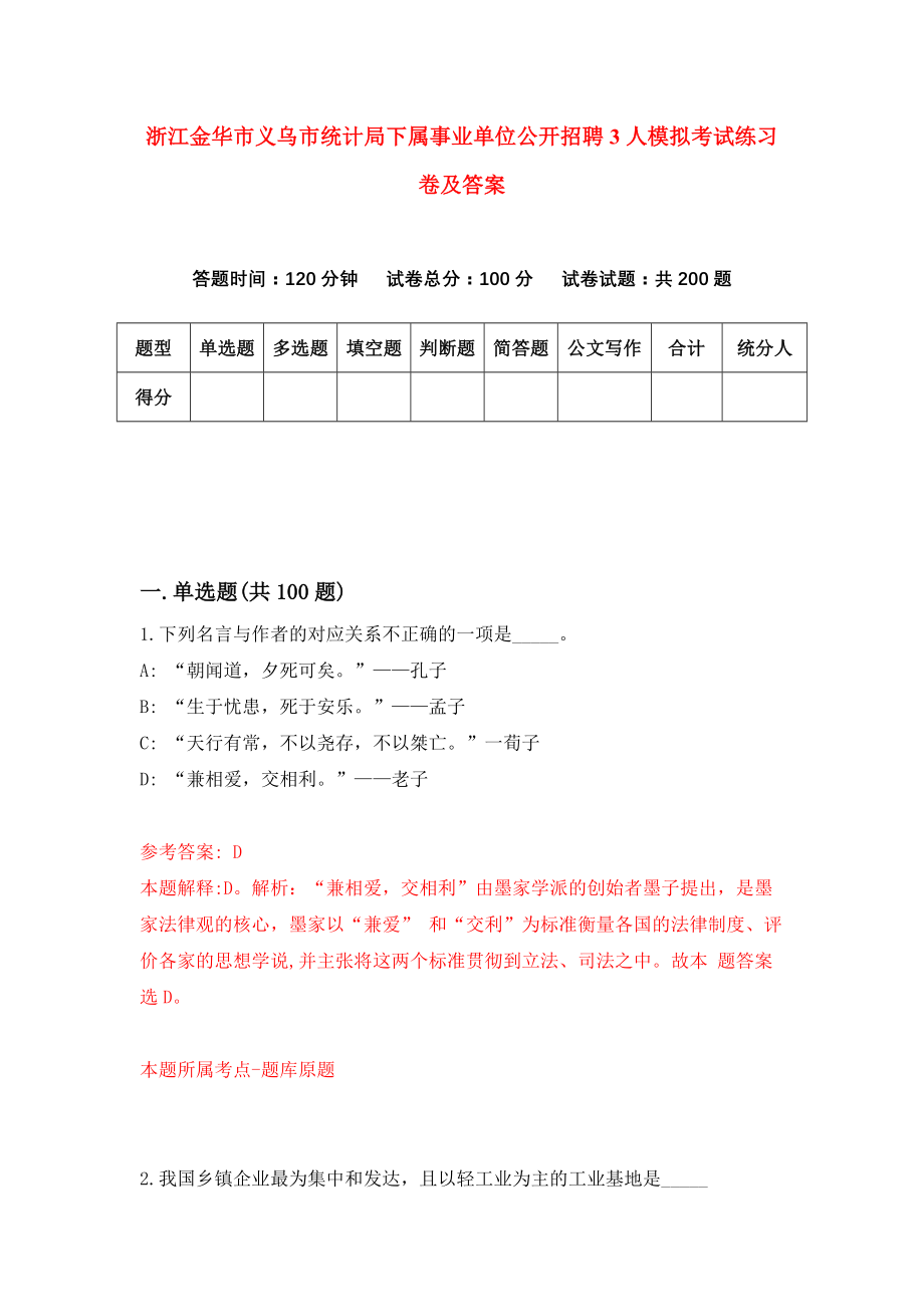 浙江金华市义乌市统计局下属事业单位公开招聘3人模拟考试练习卷及答案9_第1页