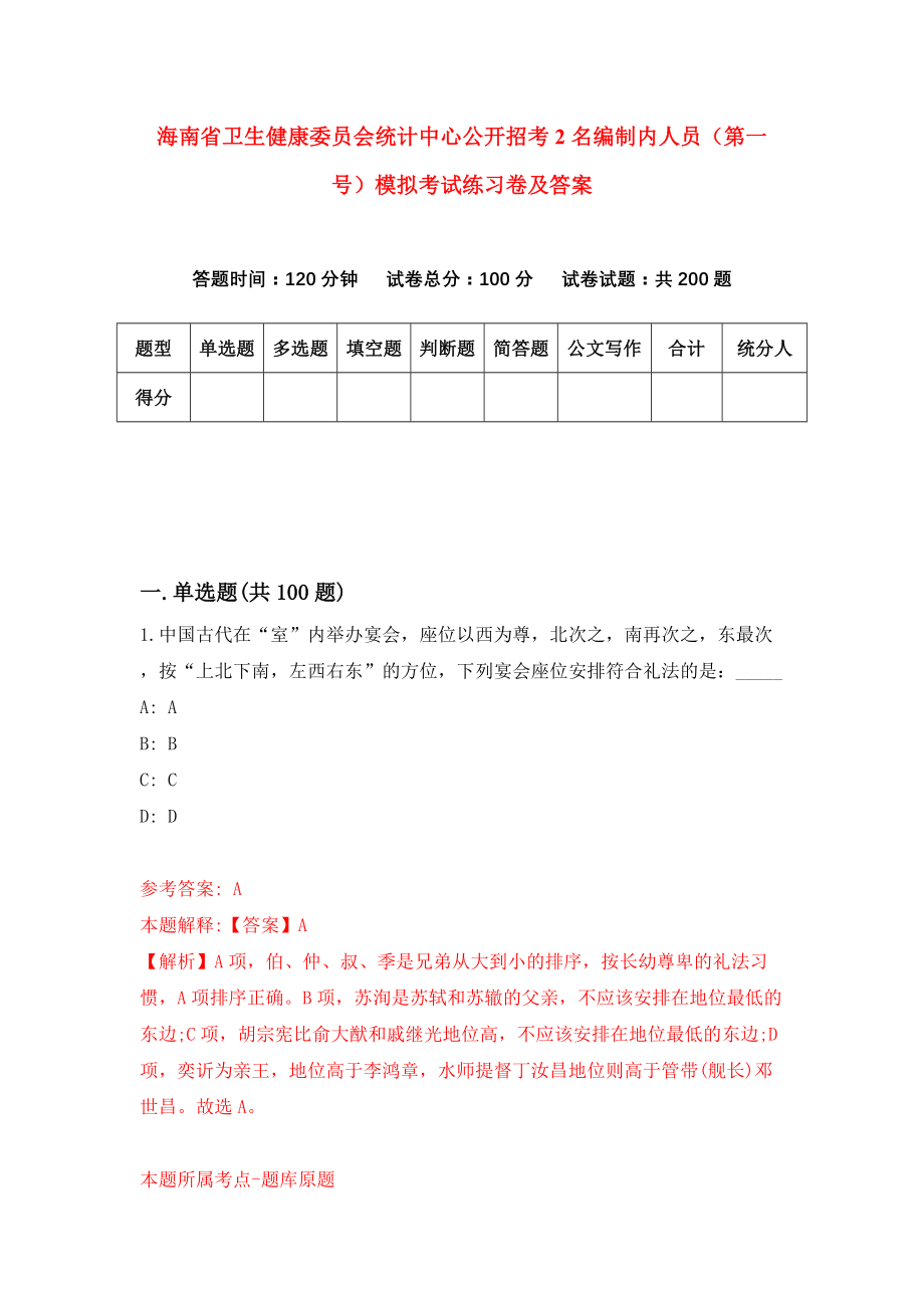 海南省卫生健康委员会统计中心公开招考2名编制内人员（第一号）模拟考试练习卷及答案(第2版）_第1页