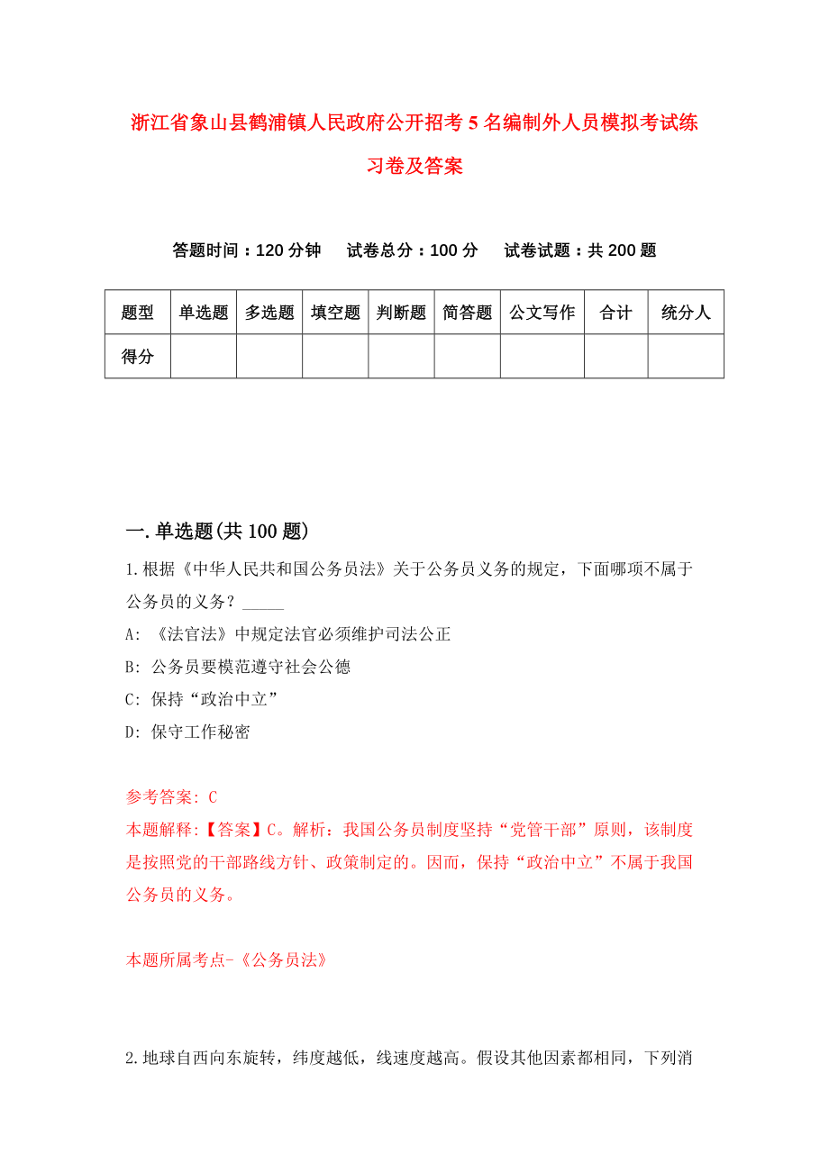 浙江省象山县鹤浦镇人民政府公开招考5名编制外人员模拟考试练习卷及答案(第4卷）_第1页