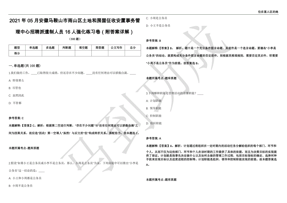 2021年05月安徽马鞍山市雨山区土地和房屋征收安置事务管理中心招聘派遣制人员16人强化练习卷（附答案详解）第503期_第1页