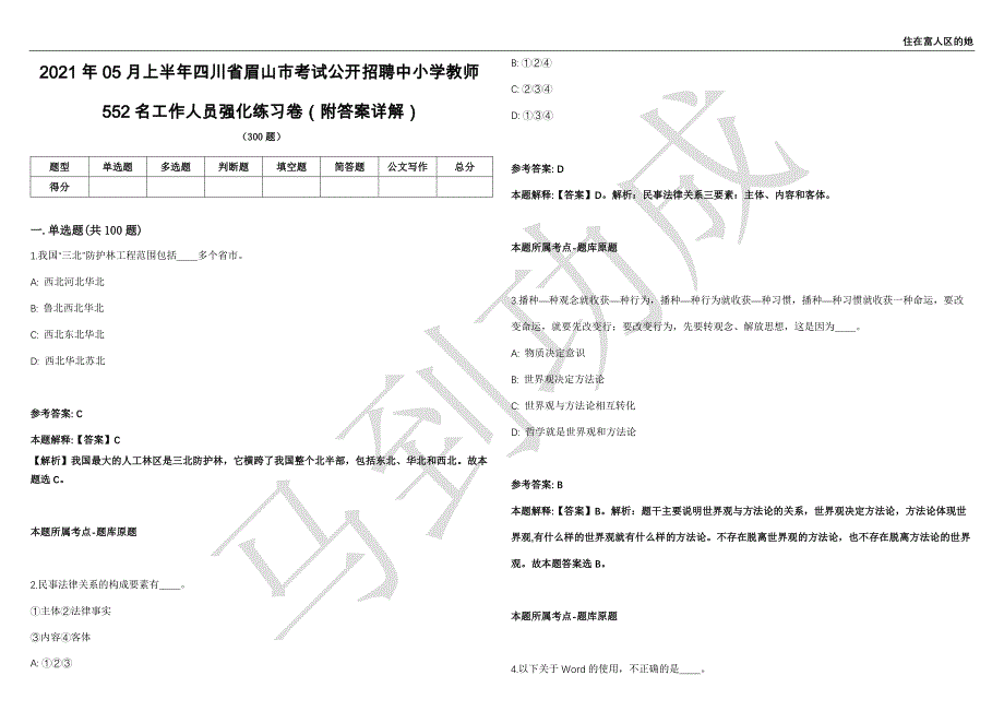 2021年05月上半年四川省眉山市考试公开招聘中小学教师552名工作人员强化练习卷（附答案详解）第502期_第1页