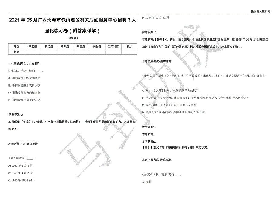 2021年05月广西北海市铁山港区机关后勤服务中心招聘3人强化练习卷（附答案详解）第501期_第1页