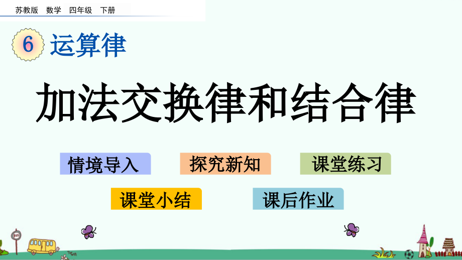 苏教版四年级数学下册第六单元ppt课件_第1页