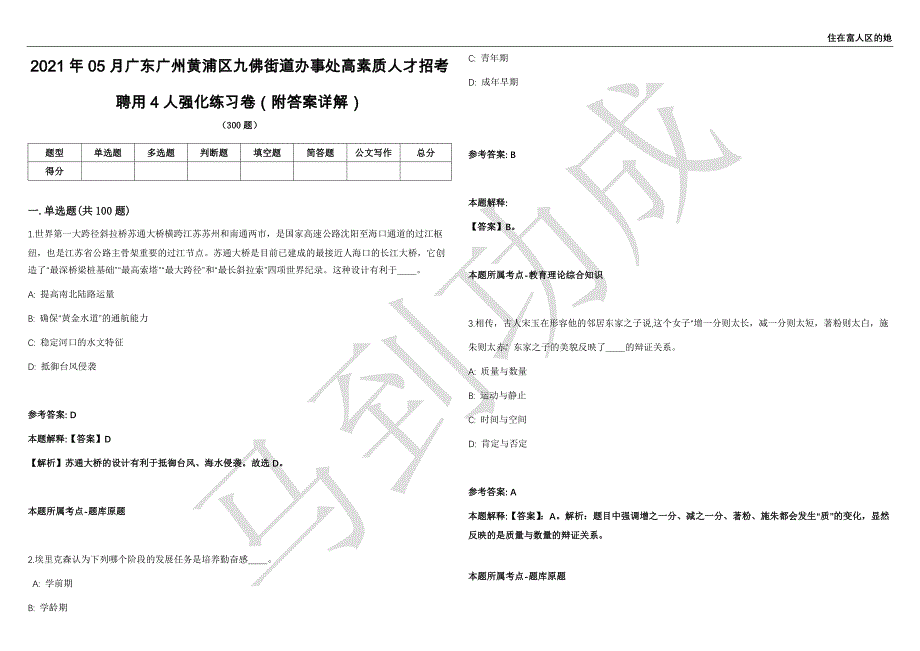 2021年05月广东广州黄浦区九佛街道办事处高素质人才招考聘用4人强化练习卷（附答案详解）第513期_第1页