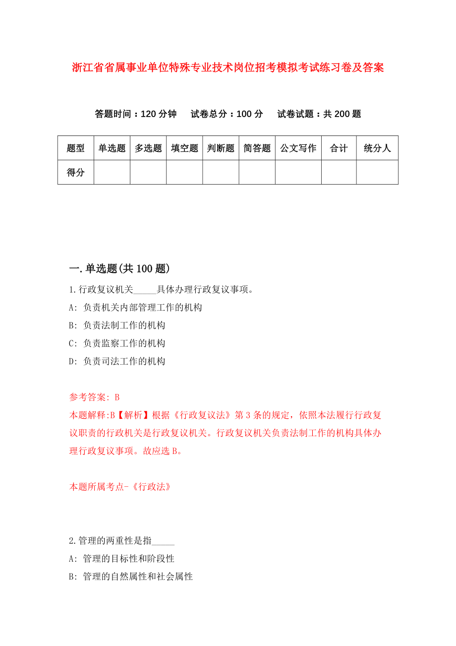 浙江省省属事业单位特殊专业技术岗位招考模拟考试练习卷及答案2_第1页