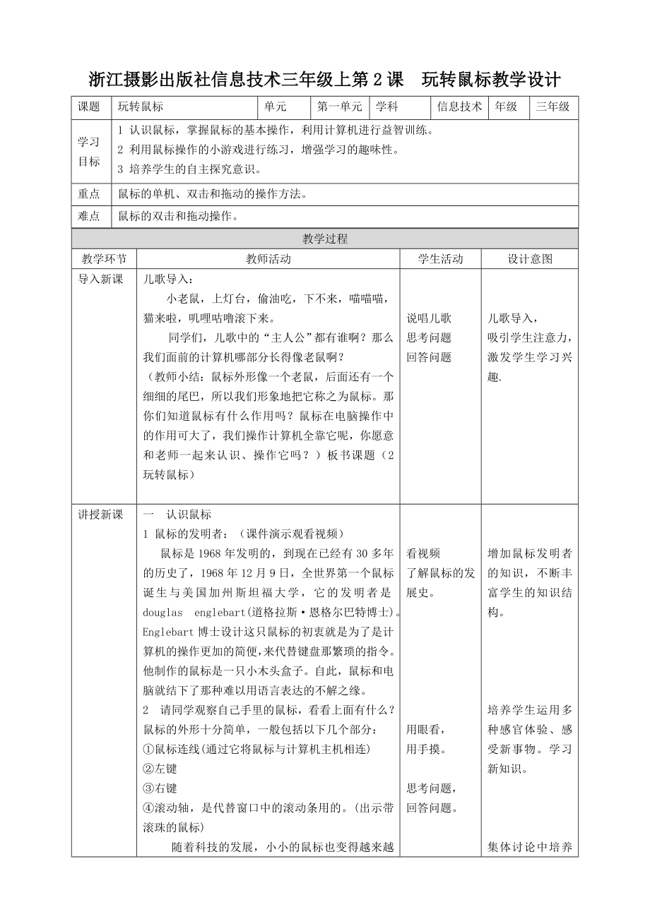 第2课玩转鼠标（教案） 浙摄影版信息技术三年级上册_第1页