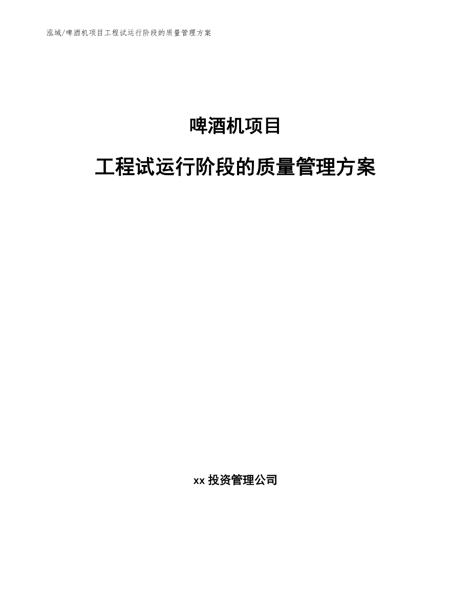 啤酒机项目工程试运行阶段的质量管理方案_第1页