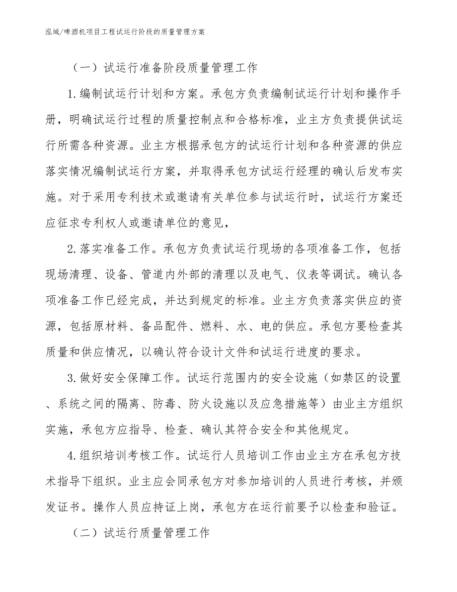 啤酒机项目工程试运行阶段的质量管理方案_第3页