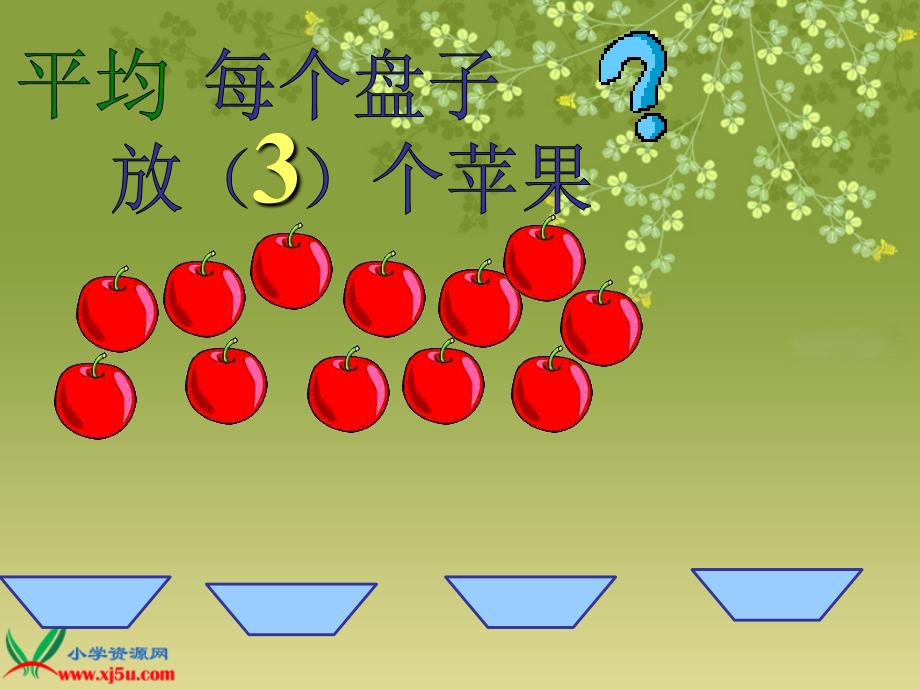 《分苹果》PPT课件_第3页