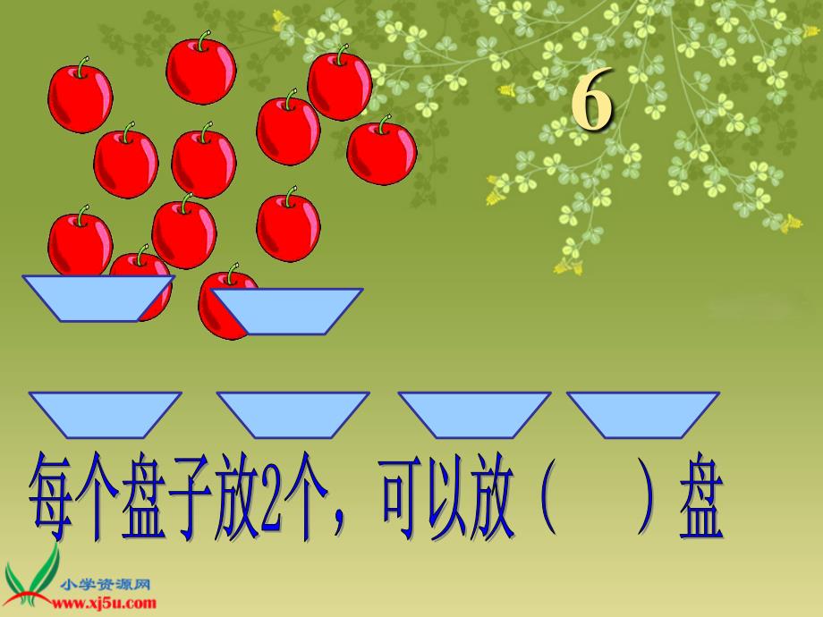 《分苹果》PPT课件_第4页