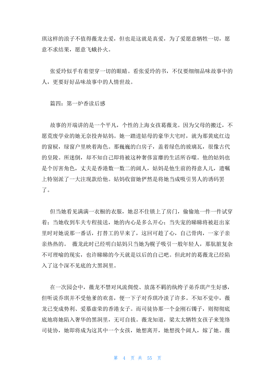 2023年最新的张爱玲《第一炉香》解读15篇_第4页