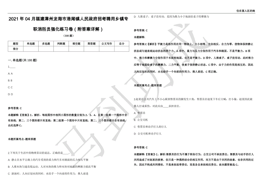 2021年04月福建漳州龙海市港尾镇人民政府招考聘用乡镇专职消防员强化练习卷（附答案详解）第501期_第1页