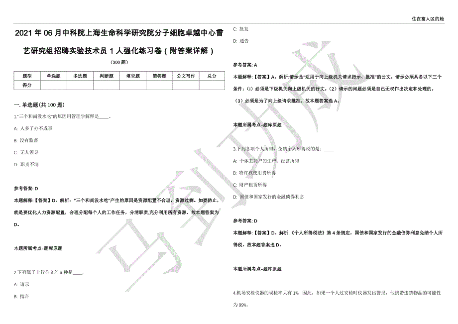 2021年06月中科院上海生命科学研究院分子细胞卓越中心曾艺研究组招聘实验技术员1人强化练习卷（附答案详解）第515期_第1页