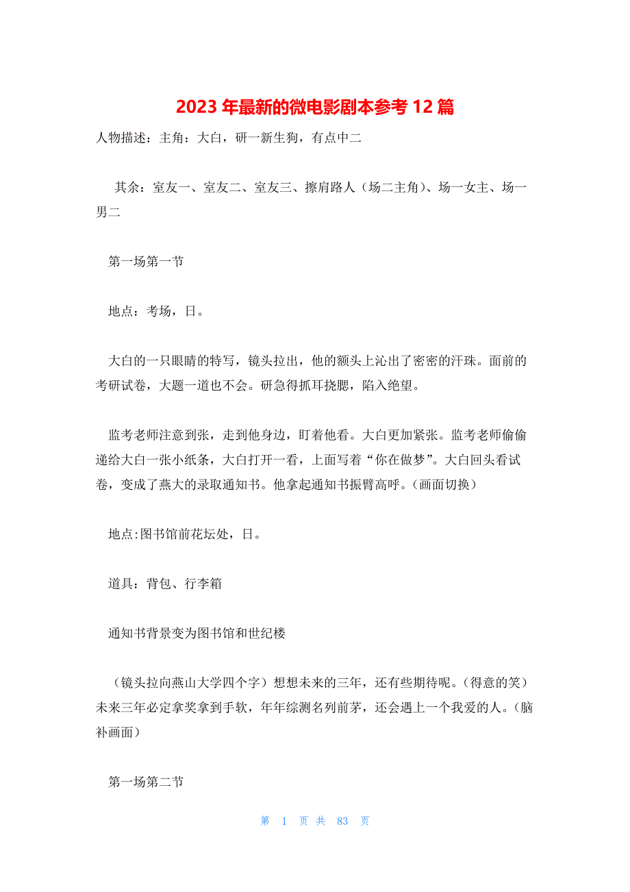 2023年最新的微电影剧本参考12篇_第1页