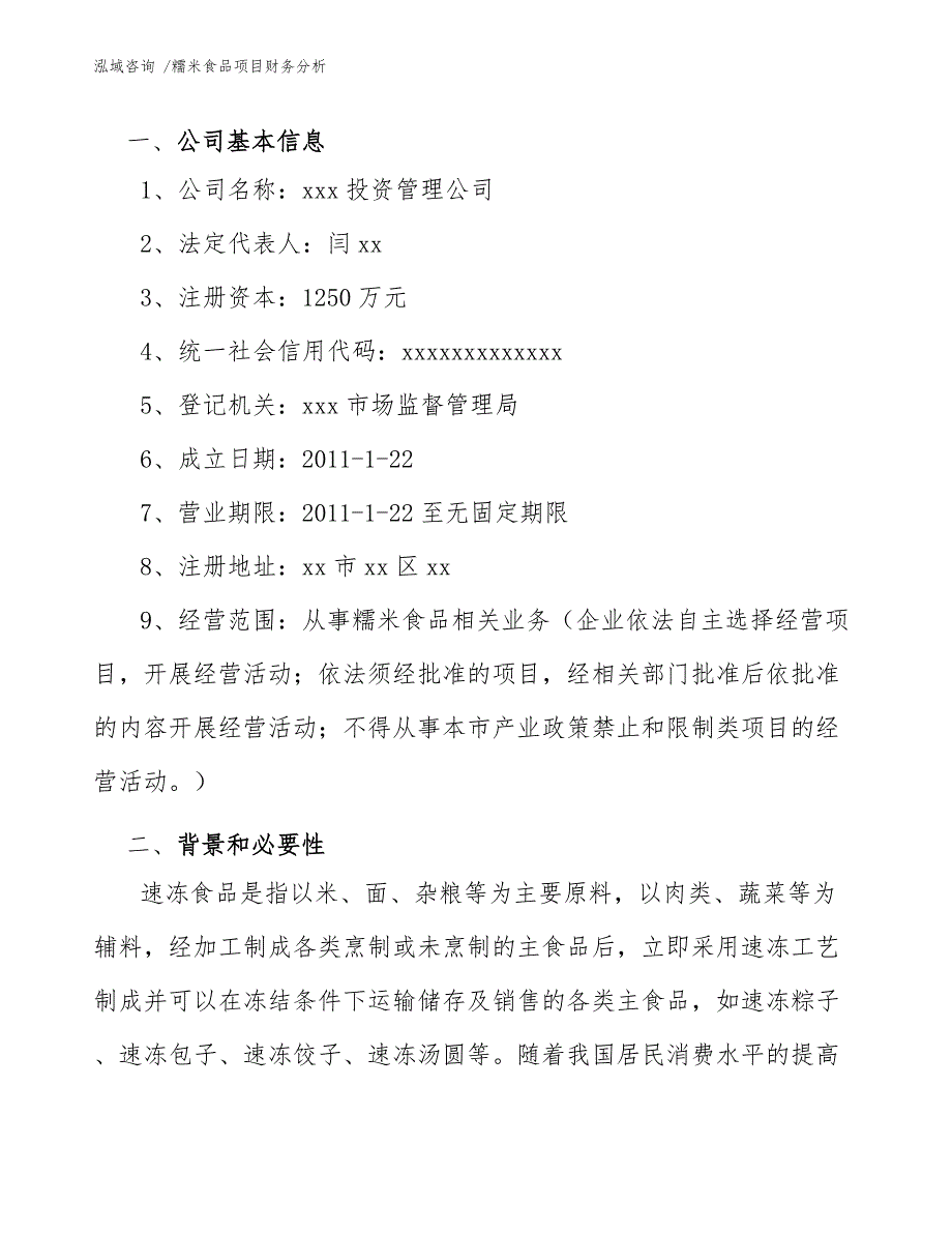 糯米食品项目财务分析_模板范本_第3页