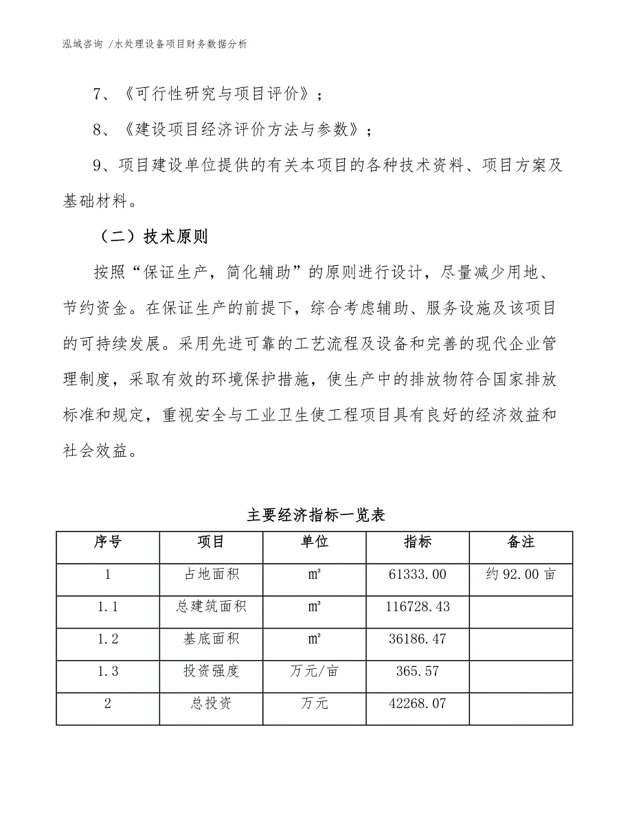 水处理设备项目财务数据分析（模板参考）_第4页