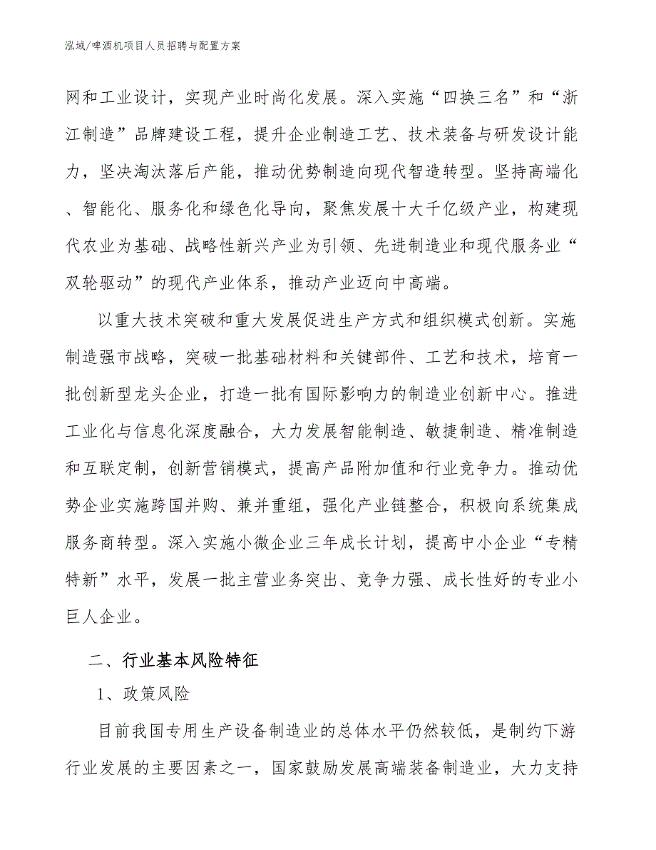 啤酒机项目人员招聘与配置方案【参考】_第3页