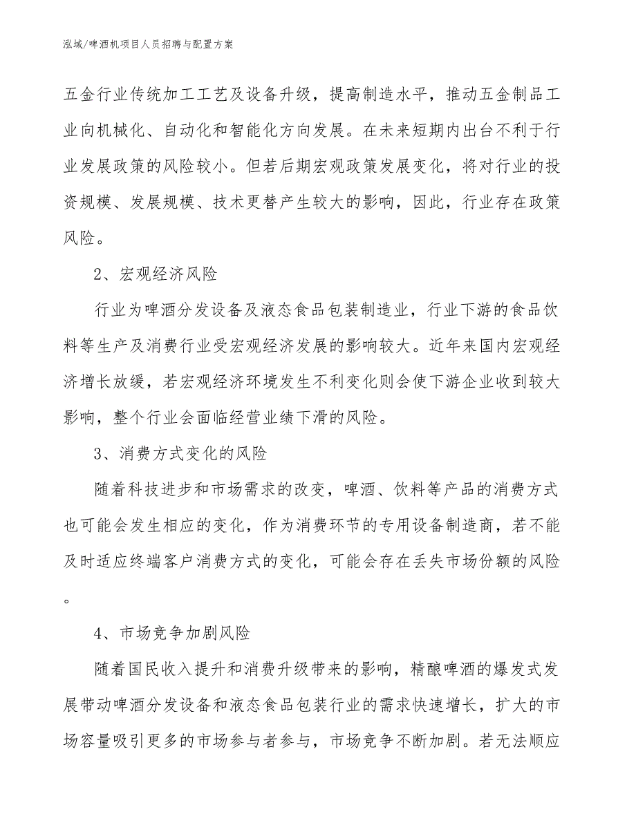 啤酒机项目人员招聘与配置方案【参考】_第4页